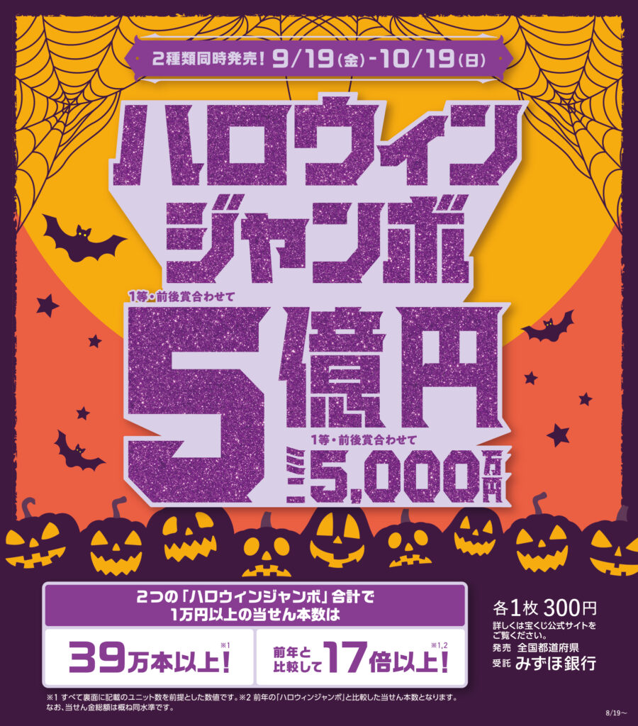 ハロウィンジャンボ宝くじ発売！ ｜ CiC
