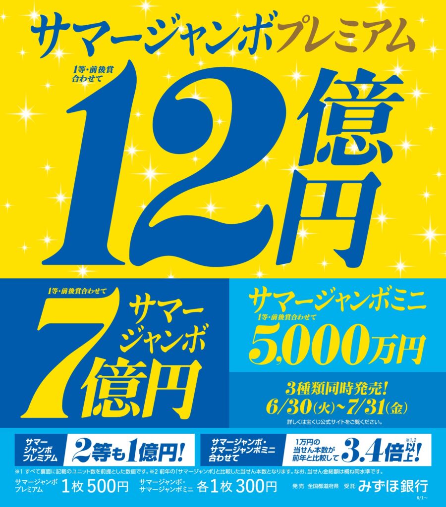 即購入大歓迎ページ サマージャンボ宝くじ発売！ ｜ CiC